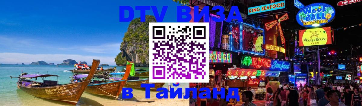 Оформить DTV визу в Тайланд 