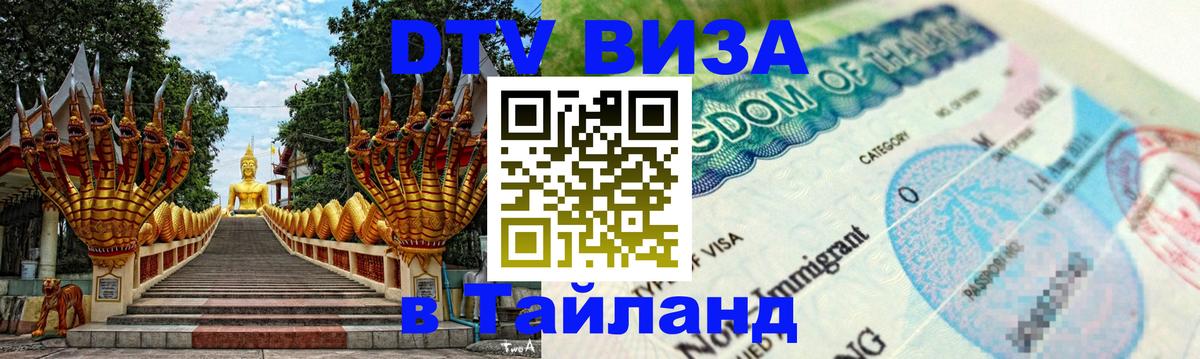 DTV Visa Thailand — прайс и условия, виза без дополнительных документов - Любляна  05.10.2025 