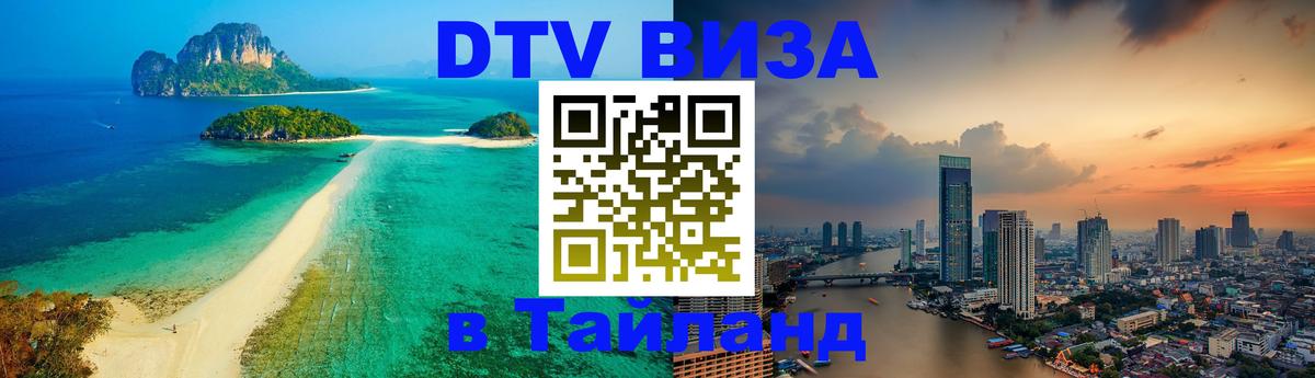 Цены на DTV визу в Таиланд — пакеты услуг, достаточно даже паспорта - 20.11.2025 